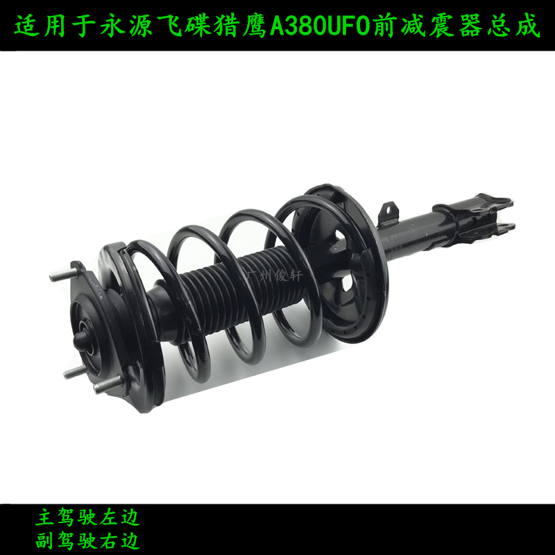 适用于永源飞碟猎鹰A380UFO前减震器总成前避震机总成 前减震前机