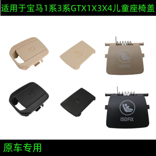 适用于宝马1系3系X1X3X4GT儿童座椅盖板后排安全座椅卡扣盖子饰板