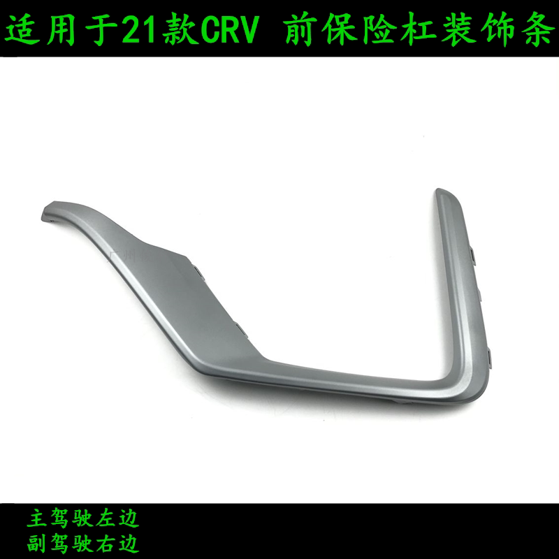 适用于21款crv前保险杠装饰条混合动力前杠侧饰条前保杠侧装饰条