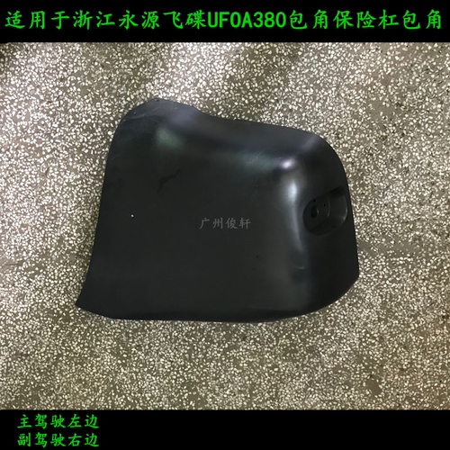适用于浙江永源飞碟UFOA380后杠包角保险杠包角后杠头后包围