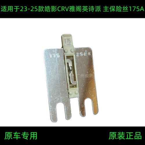 适用于23-25款皓影CRV十一代雅阁英诗派烨P7主保险丝175A保险丝盒