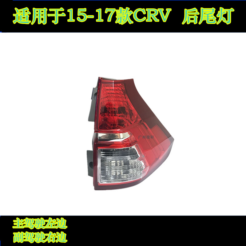 适用于15-17款CRV后尾灯左边尾灯右边尾灯左后尾灯右后尾灯后尾灯