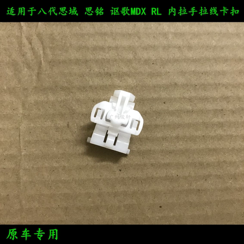 适用于06-11款思域内拉手卡扣