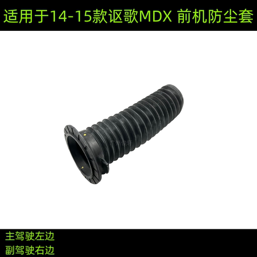 适用于14-15款讴歌前机防尘套