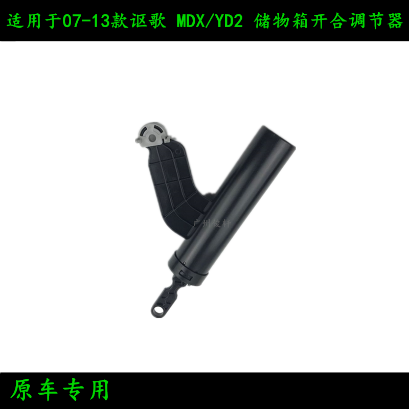 适用于07-13款讴歌MDX YD2储物箱开合调节器工具箱撑杆手套盒铰链