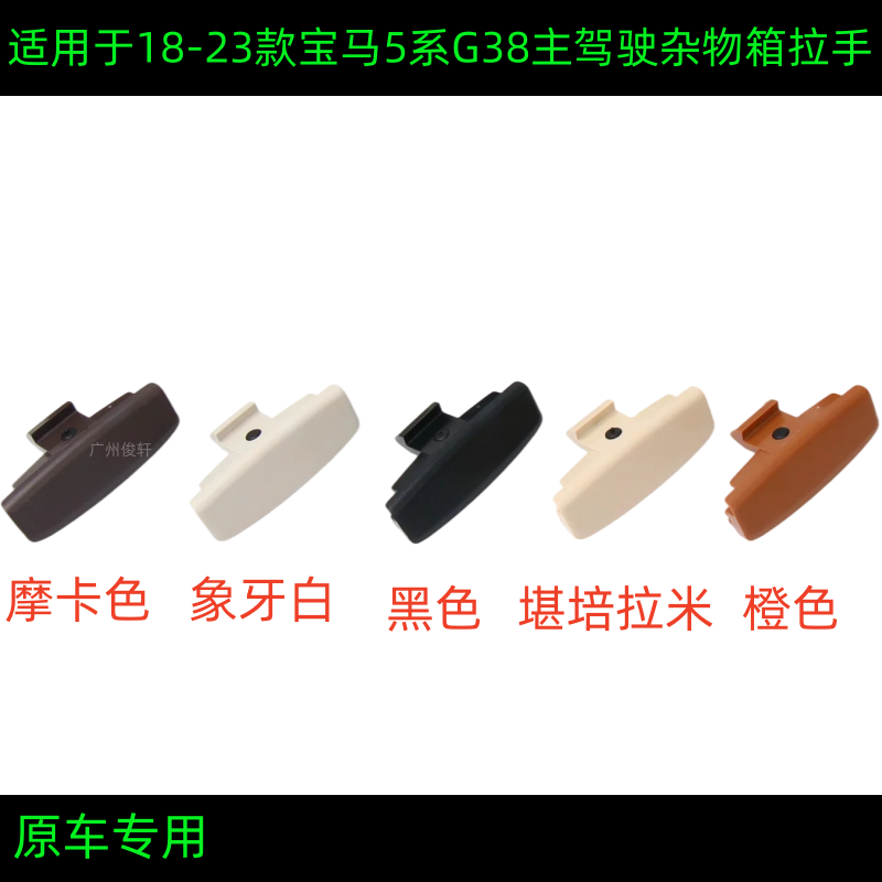 适用1823款新款宝马5系主驾驶杂物箱拉手G38储物箱开关手套箱扣手