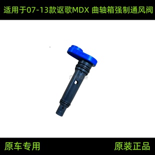 适用于07-13款讴歌MDX曲轴箱强制通风阀机油散热器阀进气管单向阀