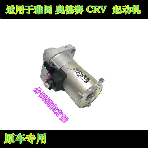 适用于七代雅阁奥德赛RB1CRV启动马达起动机起动机齿起动机磁吸