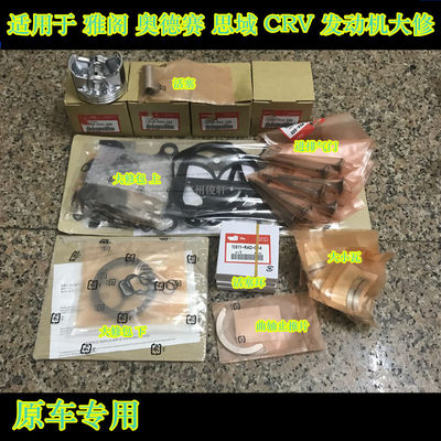 适用于雅阁奥德赛思域CRV锋范凌派飞度发动机大修包活塞环大小瓦