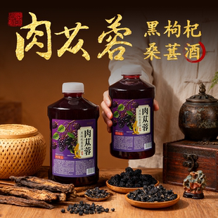 1L肉苁蓉黑枸杞桑葚酒低度男女微醺小甜酒桑葚原汁酒发酵小桶装
