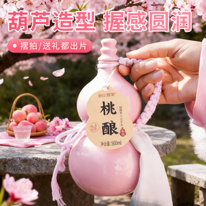 [送蝴蝶杯]谷山客家葫芦瓶桃酿