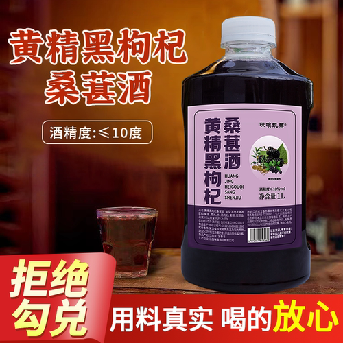 黄精黑枸杞桑葚酒养深补酒
