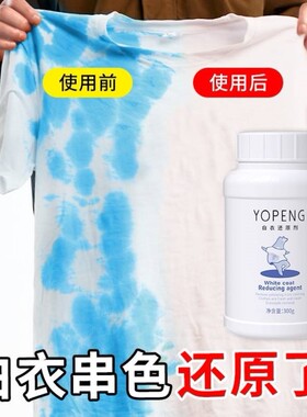 YOPENG优朋白衣还原剂去染色串色去黄增白不伤衣物不伤手
