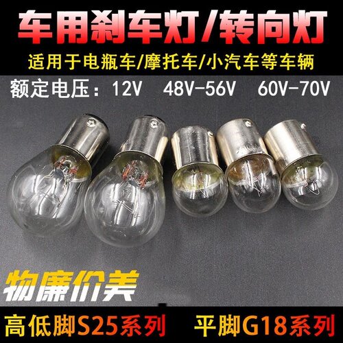12V48V转向灯泡助力车电动车灯泡转向灯小灯12V55V刹车灯泡尾灯泡