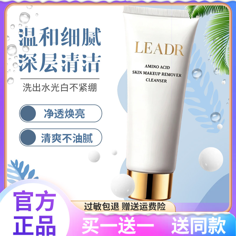 法国LEADR氨基酸洗面奶深层清洁收缩毛孔女卸妆二合一洁面乳正品图片