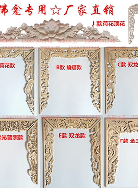 佛光普照神台中式装修东阳木雕