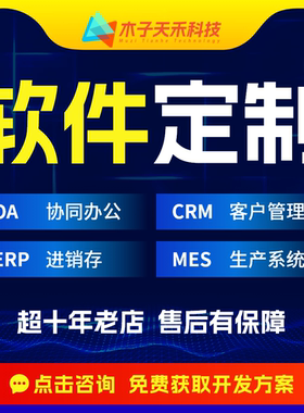 MES生产软件ERP进销存开发定制APP小程序CRM客户OA云办公管理系统
