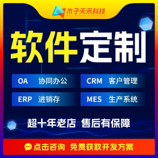 MES生产软件ERP进销存开发定制APP小程序CRM客户OA云办公管理系统