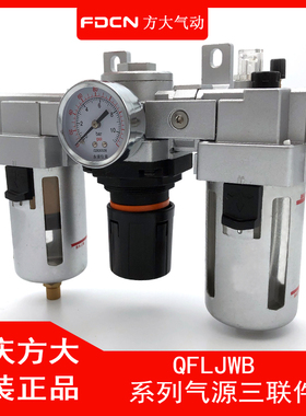 需定制肇庆方大气动正品QFLJWB系列调压油水分离气源处理器三联体