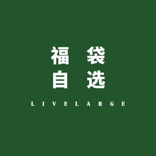 LIVELARGE 自选福袋