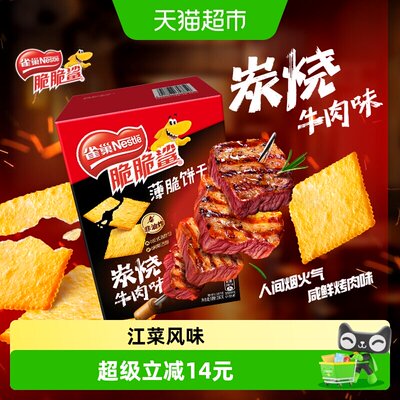 办公室薄脆饼干雀巢脆脆鲨炭烤牛肉味薄脆饼干休闲零食解馋办公室