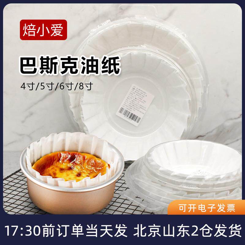 直供巴斯克油纸4/5/6/8寸免折叠蛋糕纸托模具硅油纸食品家用烘焙