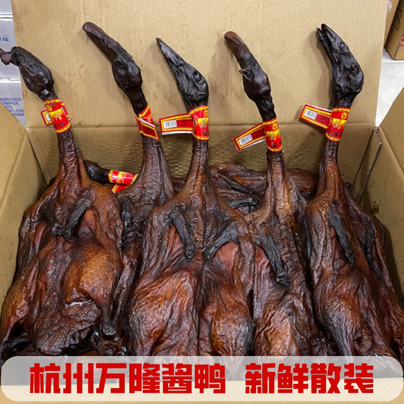 【生鲜散装】杭州特产酱鸭无爪鸭700g整只新鲜酱板鸭2只包邮