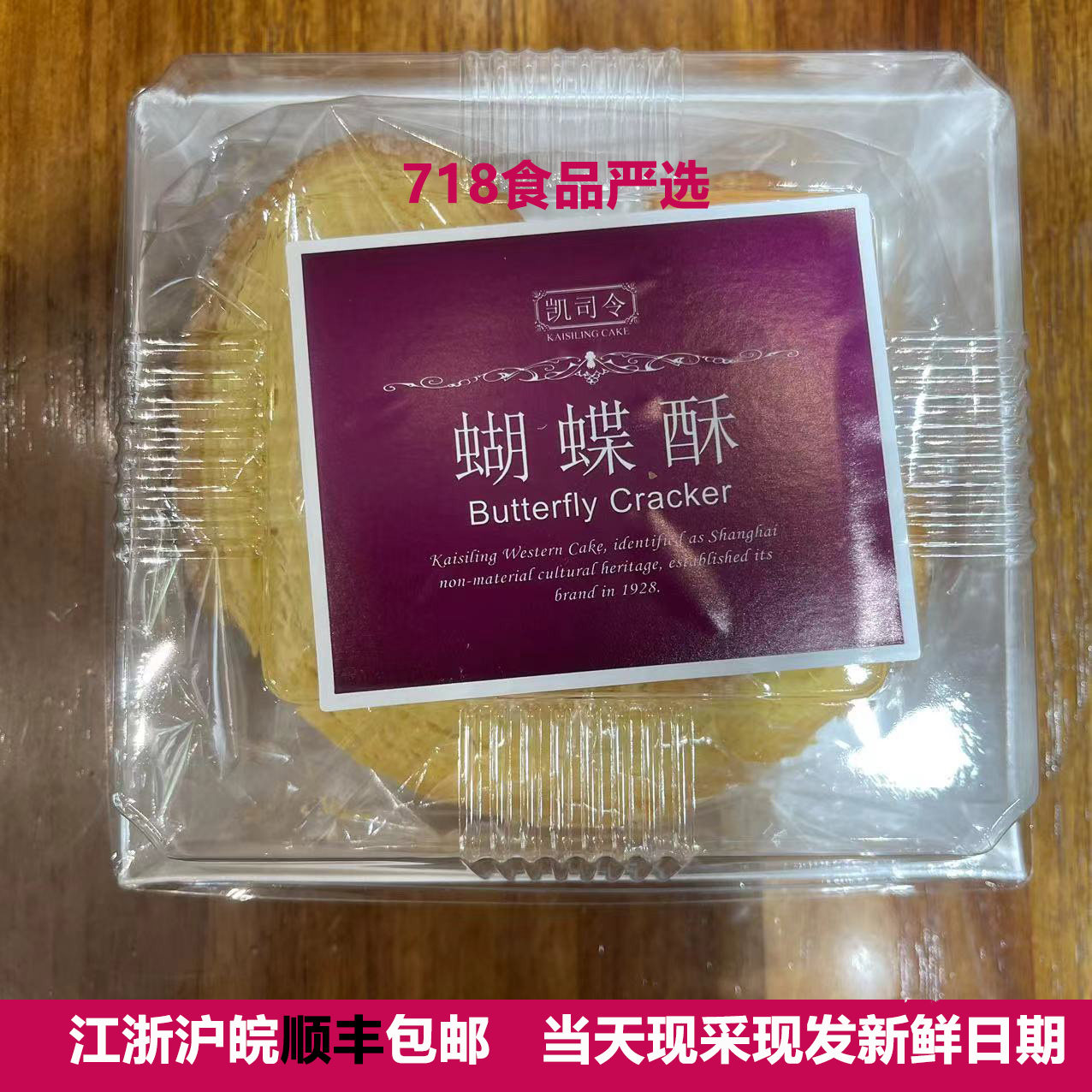 718食品严选 上海凯司令蝴蝶酥特产净含量200g/盒小时候的味道