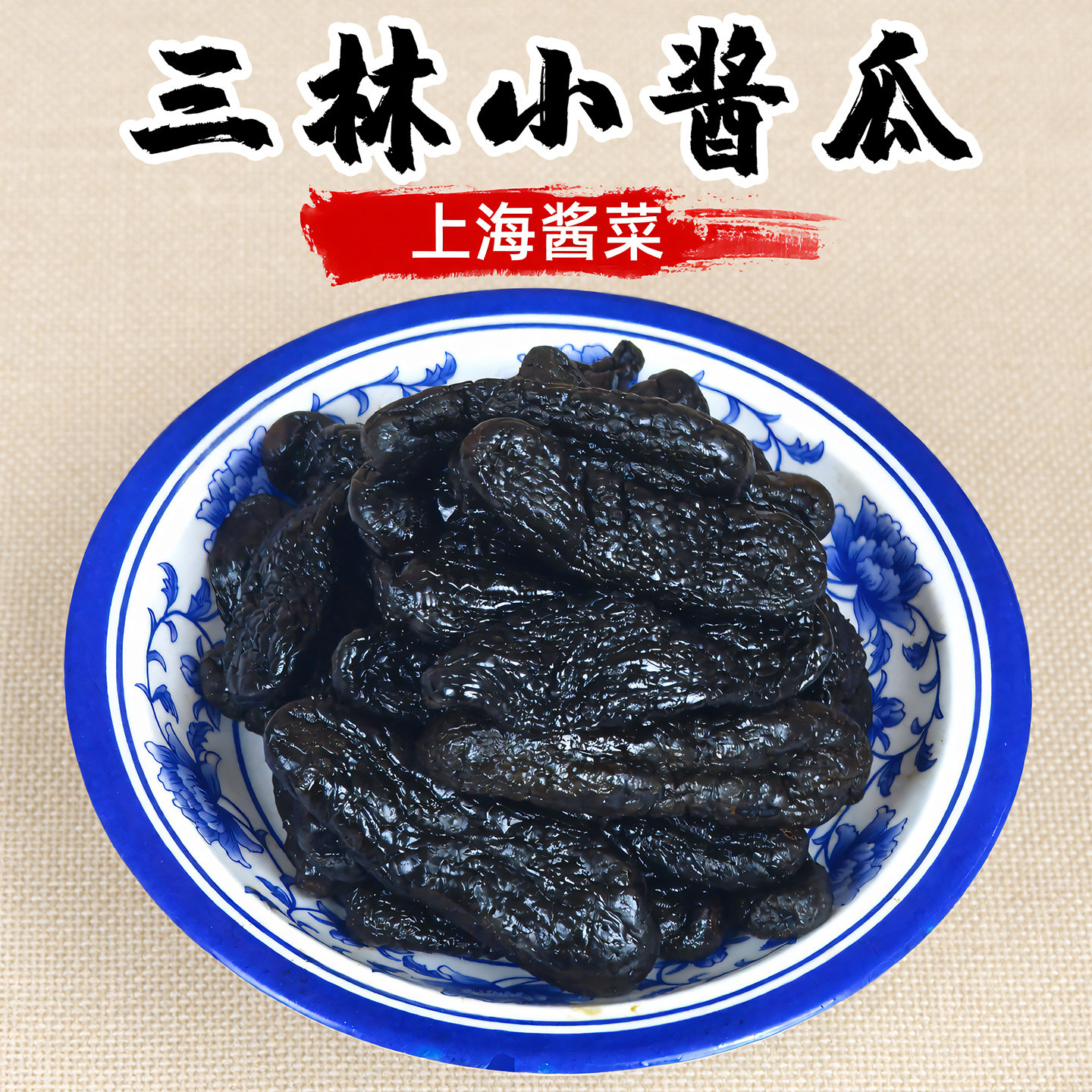 酱菜酱瓜上海甜脆下粥泡饭荷兰瓜七宝召稼楼朱家角全国土产