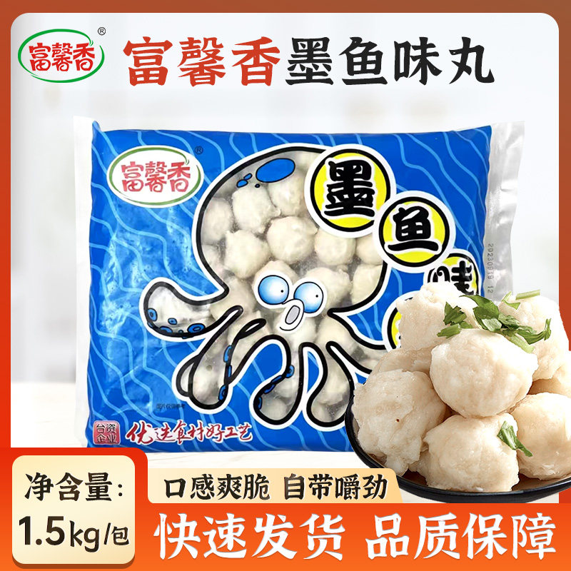 富邦墨鱼味丸花枝肉丸1.5kg潮汕花枝丸火锅关东煮麻辣烫