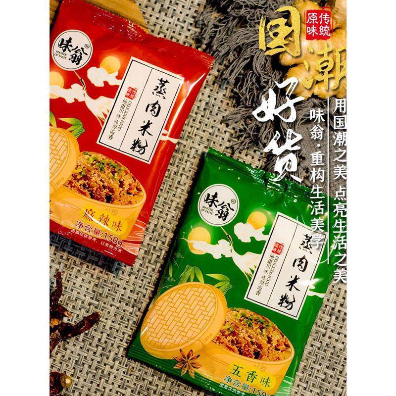 直供味翁蒸肉米粉原味粉蒸肉粉子家用蒸排骨肥肠五香味麻辣味四川