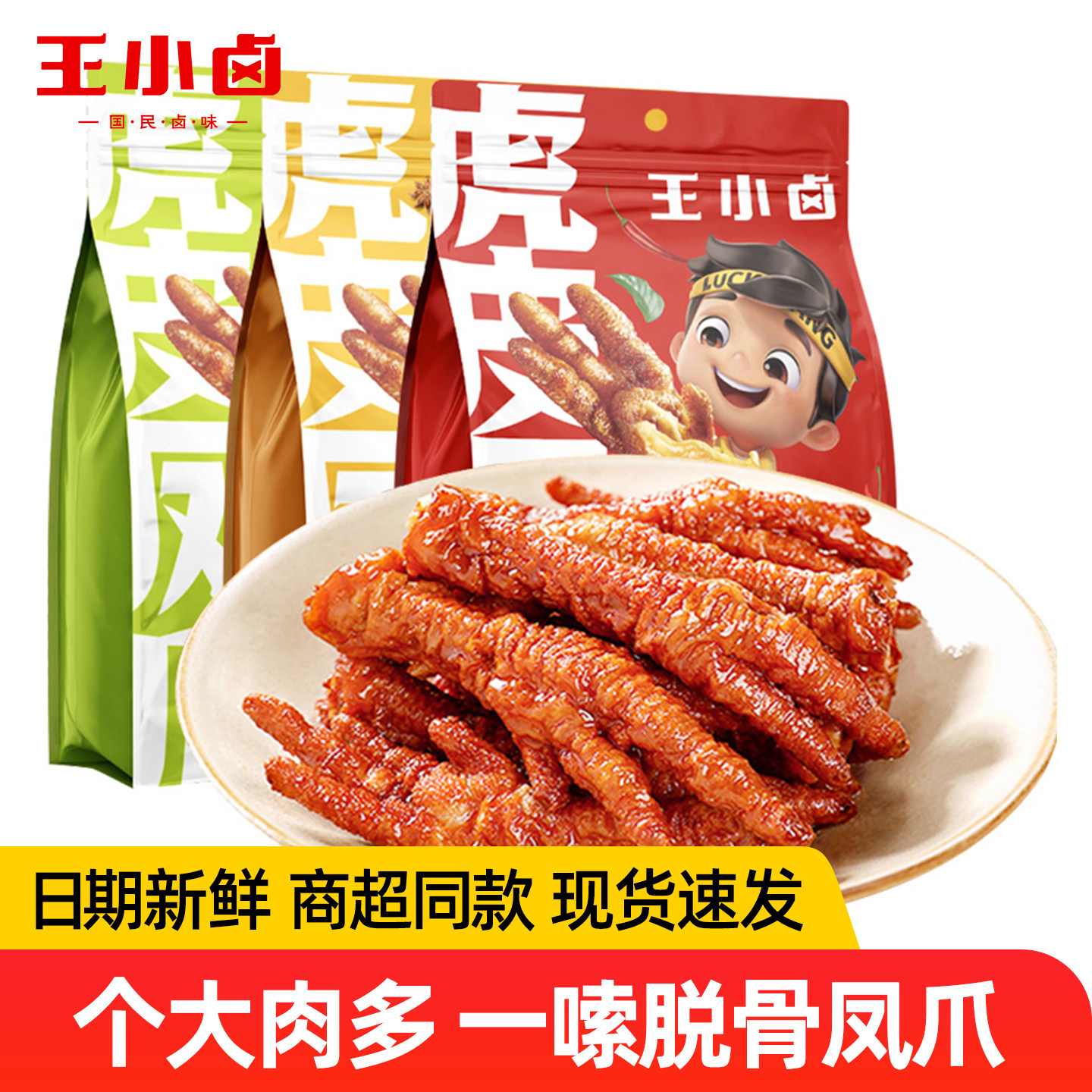 王小卤虎皮凤爪68g卤香椒麻脱骨鸡爪卤味香辣休闲零食搭配螺蛳粉