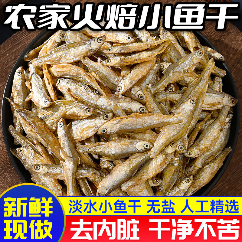 湖南火焙小鱼干干货淡水无盐特产农家餐条鱼原味美味小鱼
