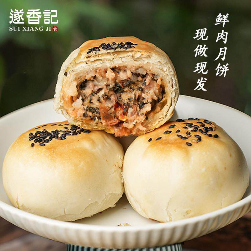 直供遂香记纯手工鲜肉月饼苏式酥皮咸味梅干菜葱肉香辣牛肉剂