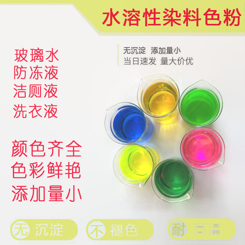 水性染料100克亮蓝荧光黄果绿日化玻璃水防冻液用粉末色粉无沉淀