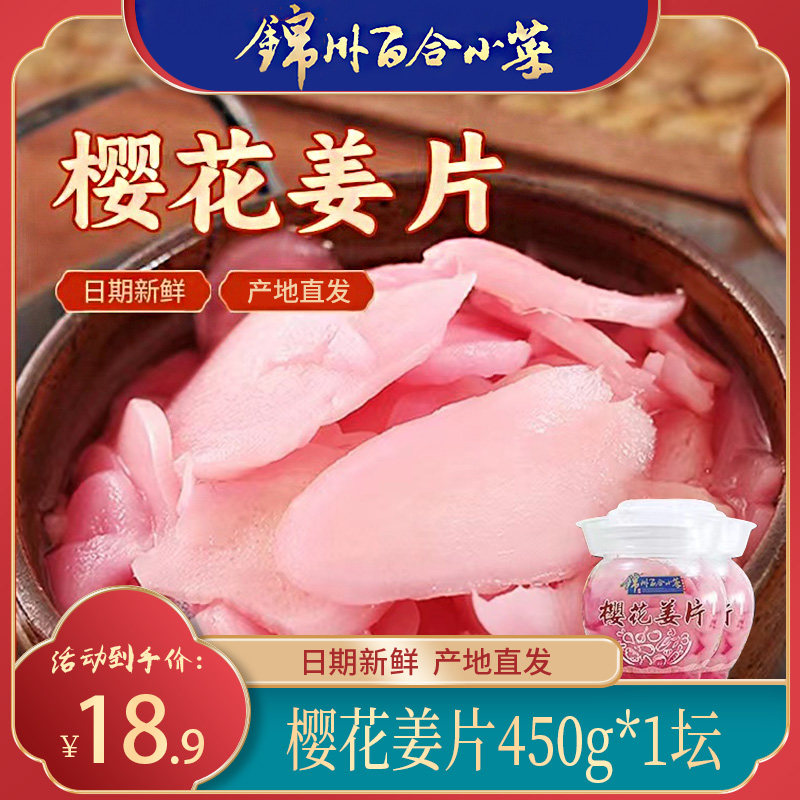 锦州小菜樱花姜片开味下饭菜咸菜大全东北开胃驱寒酱腌菜450g
