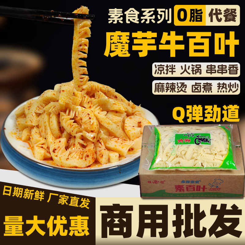 魔芋素食牛百叶火锅串串食材凉拌素菜0脂代餐彷荤食品麻辣烫配菜
