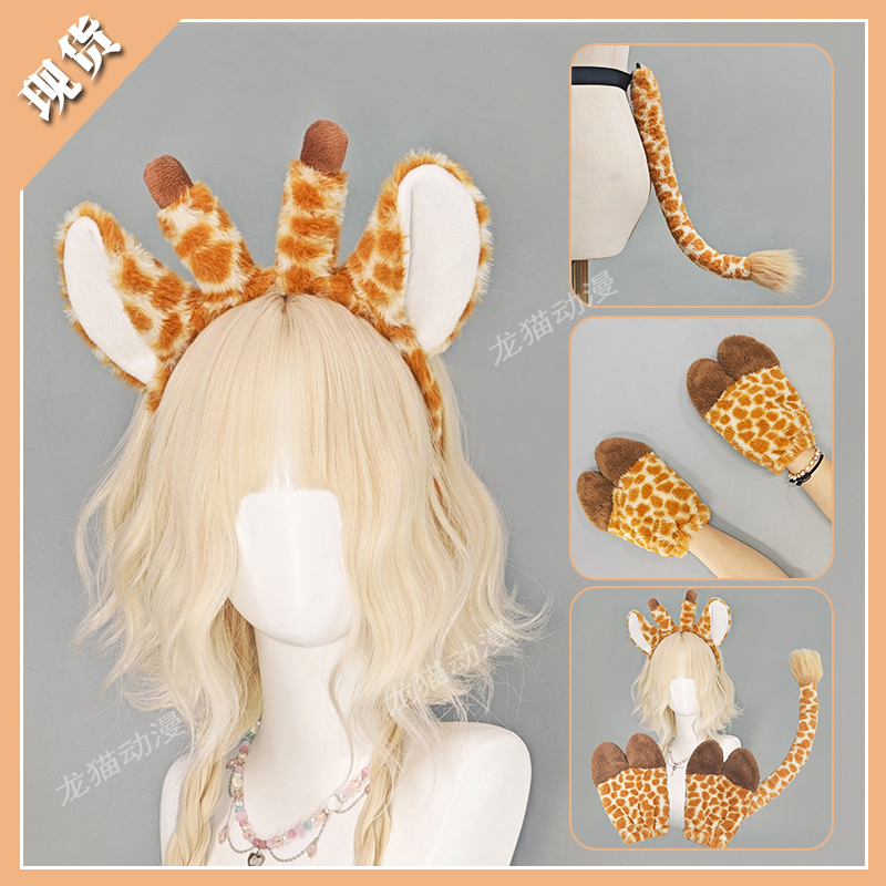 万圣节可爱长颈鹿发箍卡通鹿角毛绒洗脸头箍儿童表演道具搞怪尾巴