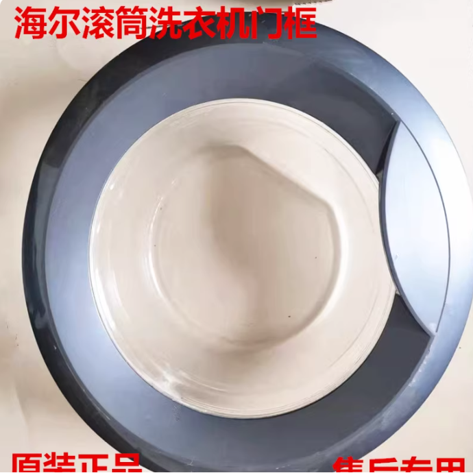 海尔滚筒洗衣机观察窗门框XQG70-10866AMT  LM玻璃门勾铰链透视