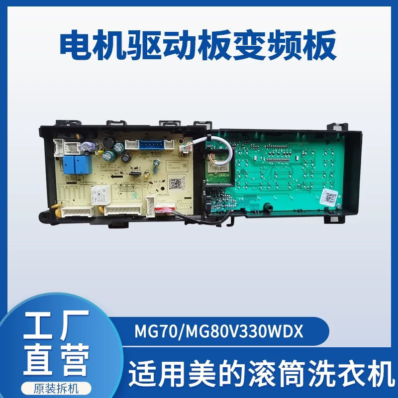 适用美的滚筒洗衣机电脑板MG70/MG80V330WDX主板17138100019584图片