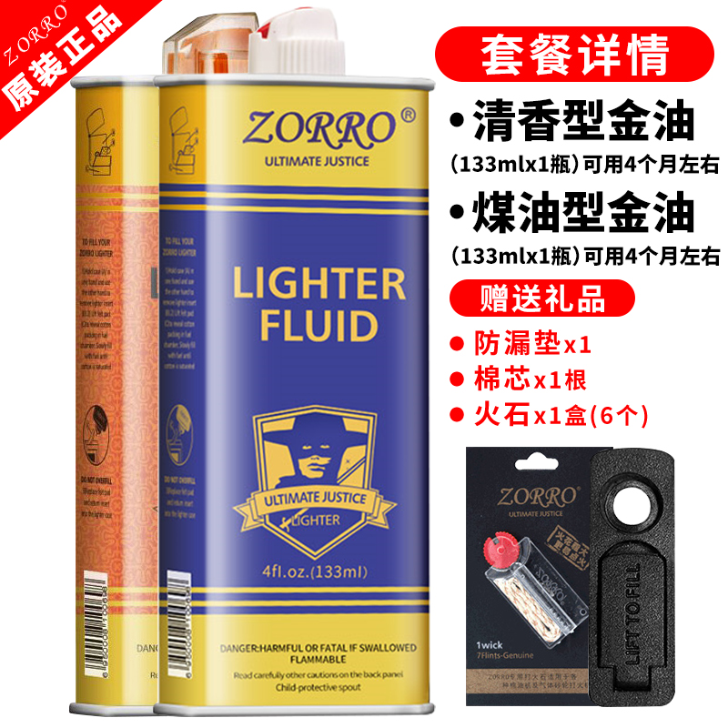 佐罗打火机油zorro原装火石