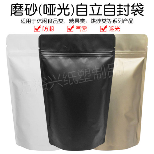 哑光磨砂自立自封镀铝箔袋黑白金