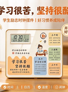 学习很苦坚持很酷励志时钟摆件学生书桌自律好习惯摆台电子闹钟