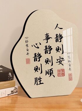 人静事静心静书法摆件