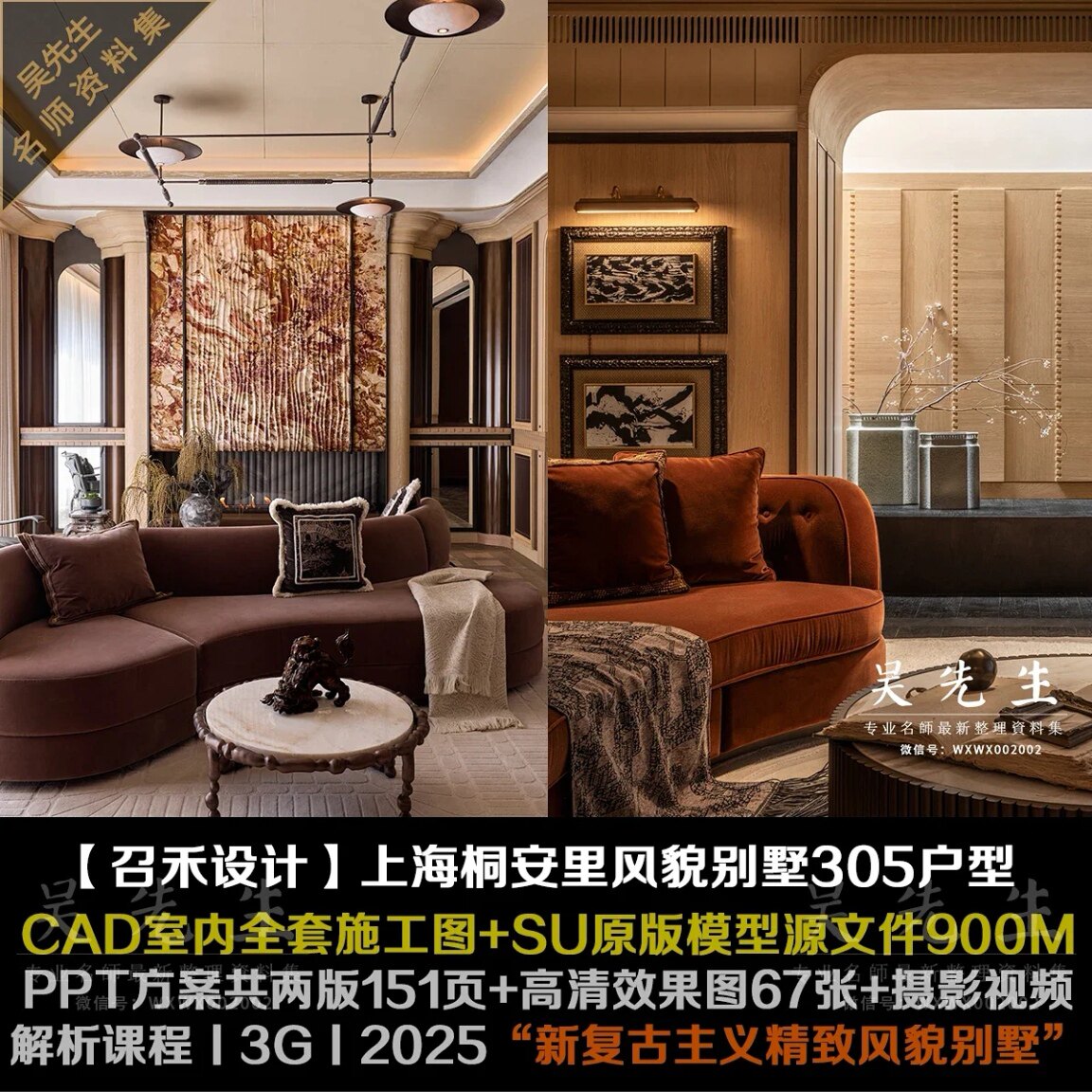 【召禾设计】上海桐安里风貌别墅305户型丨CAD+SU+PPT方案+效果图