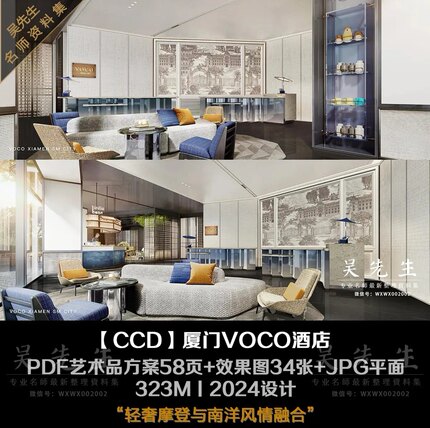 【CCD】厦门VOCO酒店丨PDF艺术品方案58页+效果图+JPG平面丨323M