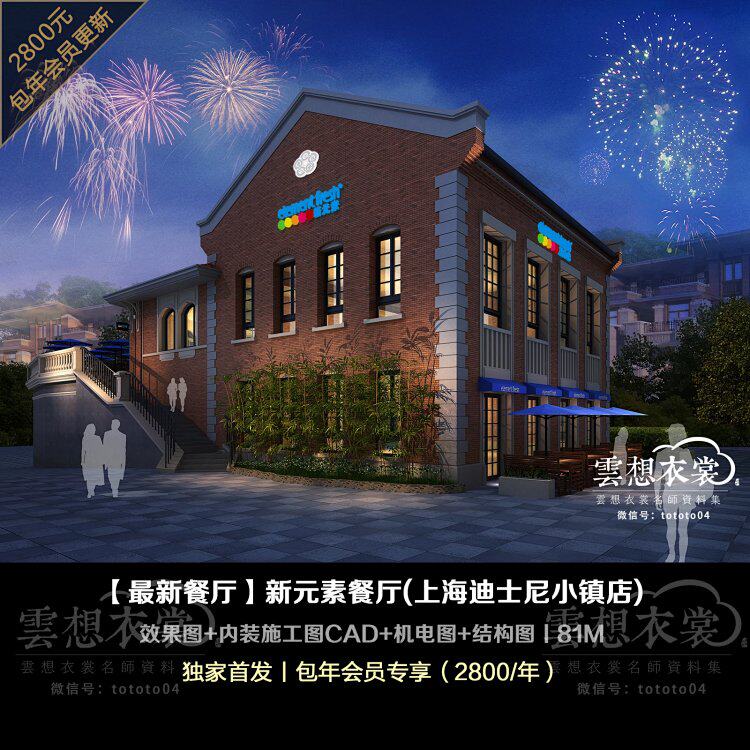 【最新餐厅】新元素餐厅(上海迪士尼小镇店)丨效果图 内装施工图c