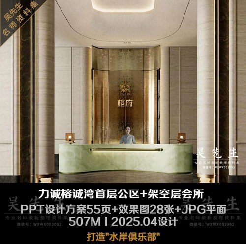 力诚榕诚湾首层公区+架空层会所丨PPT方案+效果图+JPG平面