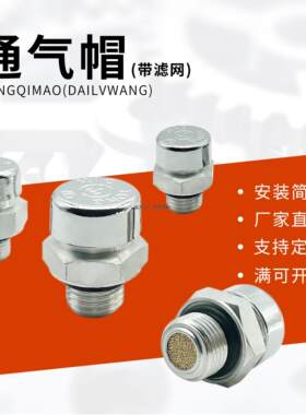 定制滤芯定制减速机通气帽铝合金透气帽过滤排气阀防尘塞滤清器M1