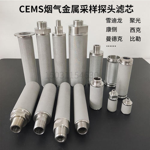 CEMS烟气采样监视器滤芯